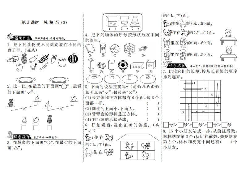 一年级数学上册9.3总复习（3）·(北师大版)-学科资源库