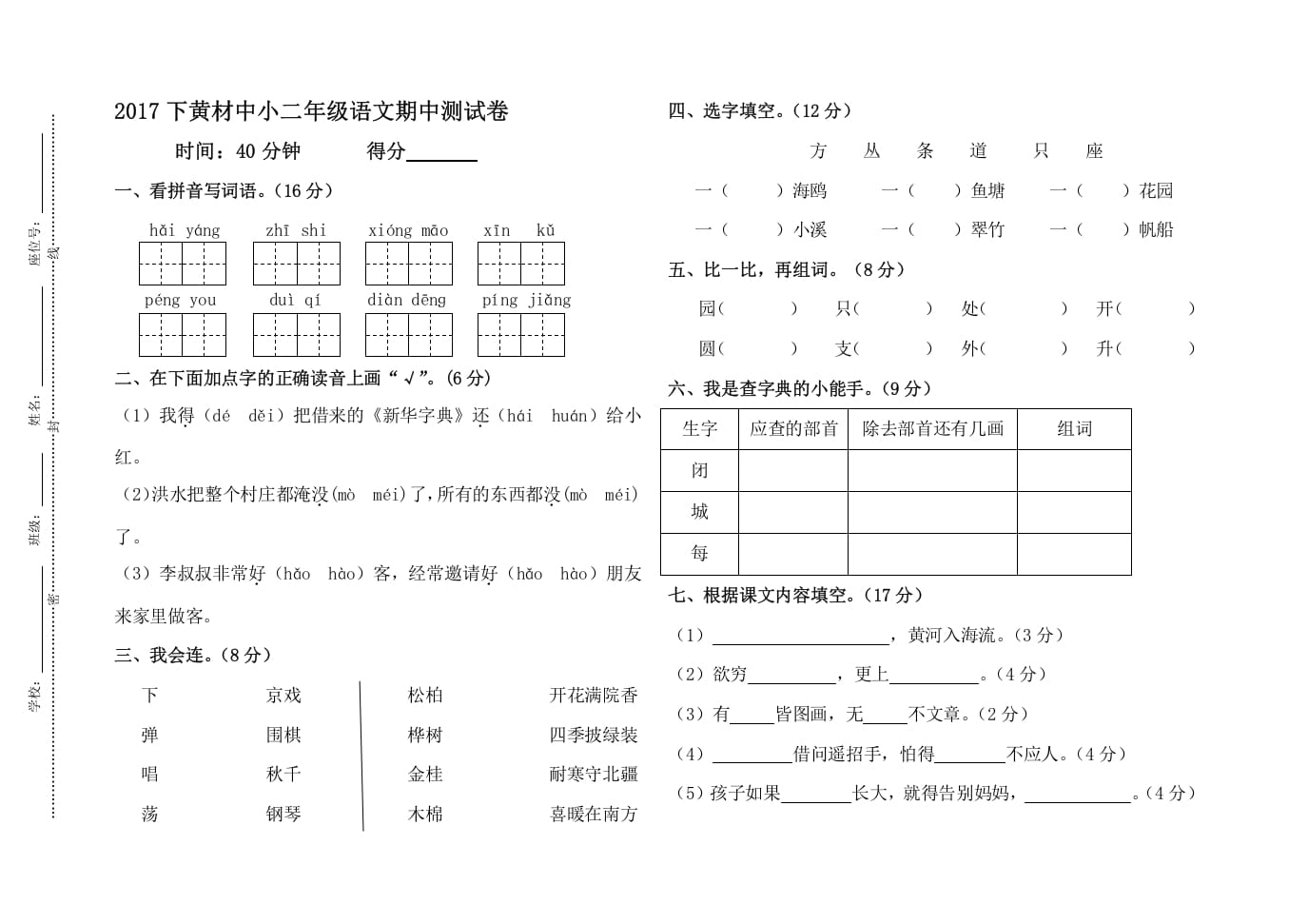 二年级语文上册黄材中小期中测试卷（部编）2-学科资源库
