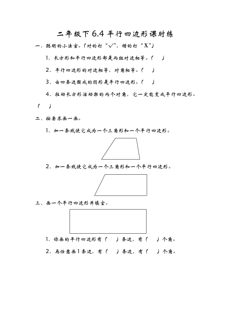 二年级数学下册6.4平行四边形-学科资源库