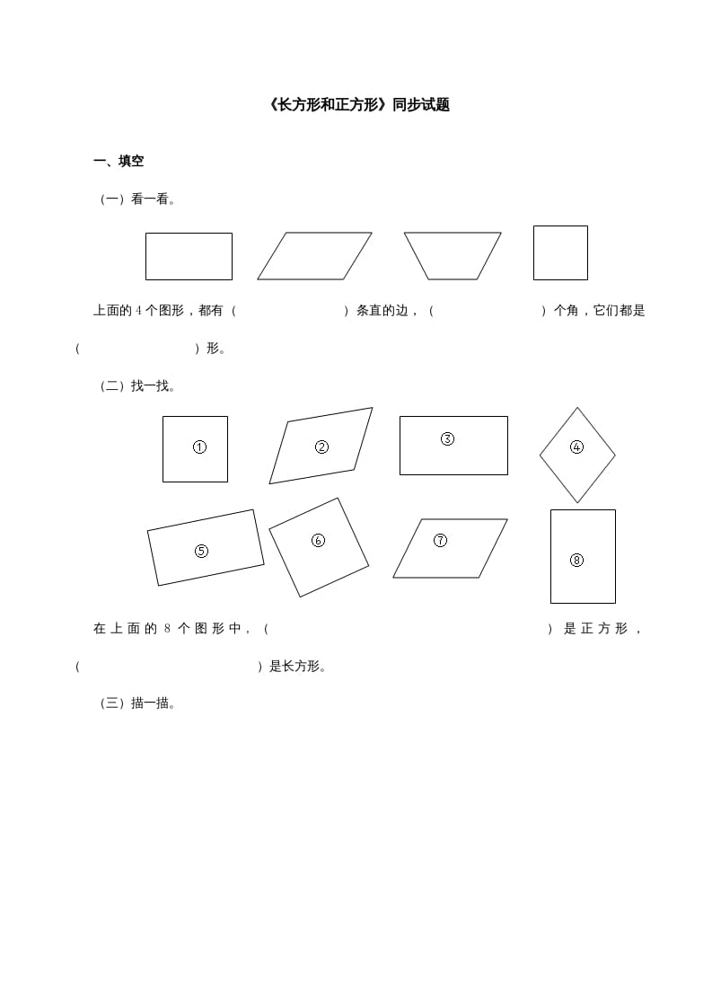 三年级数学上册《长方形和正方形》同步试题（人教版）-学科资源库