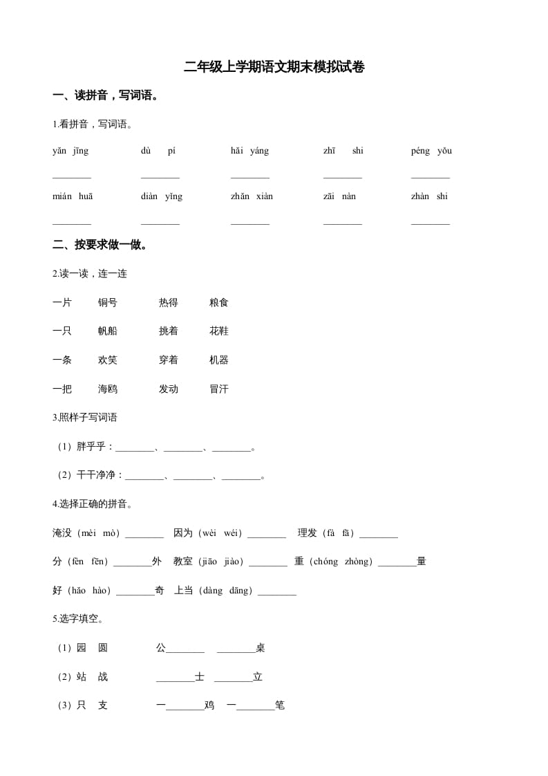 二年级语文上册（期末试题）(22)（部编）-学科资源库