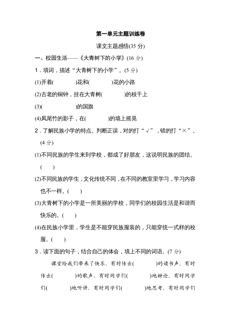 三年级语文上册第一单元主题训练卷（部编版）-学科资源库