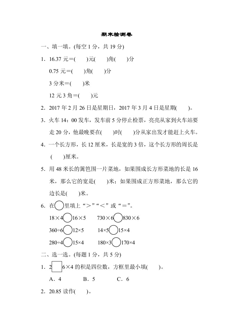 三年级数学上册期末检测卷2（北师大版）-学科资源库