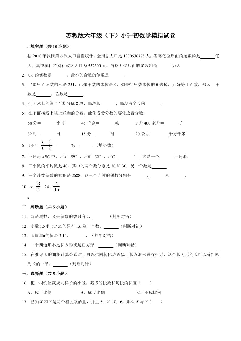 六年级数学下册小升初模拟试题（5）苏教版（含解析）-学科资源库