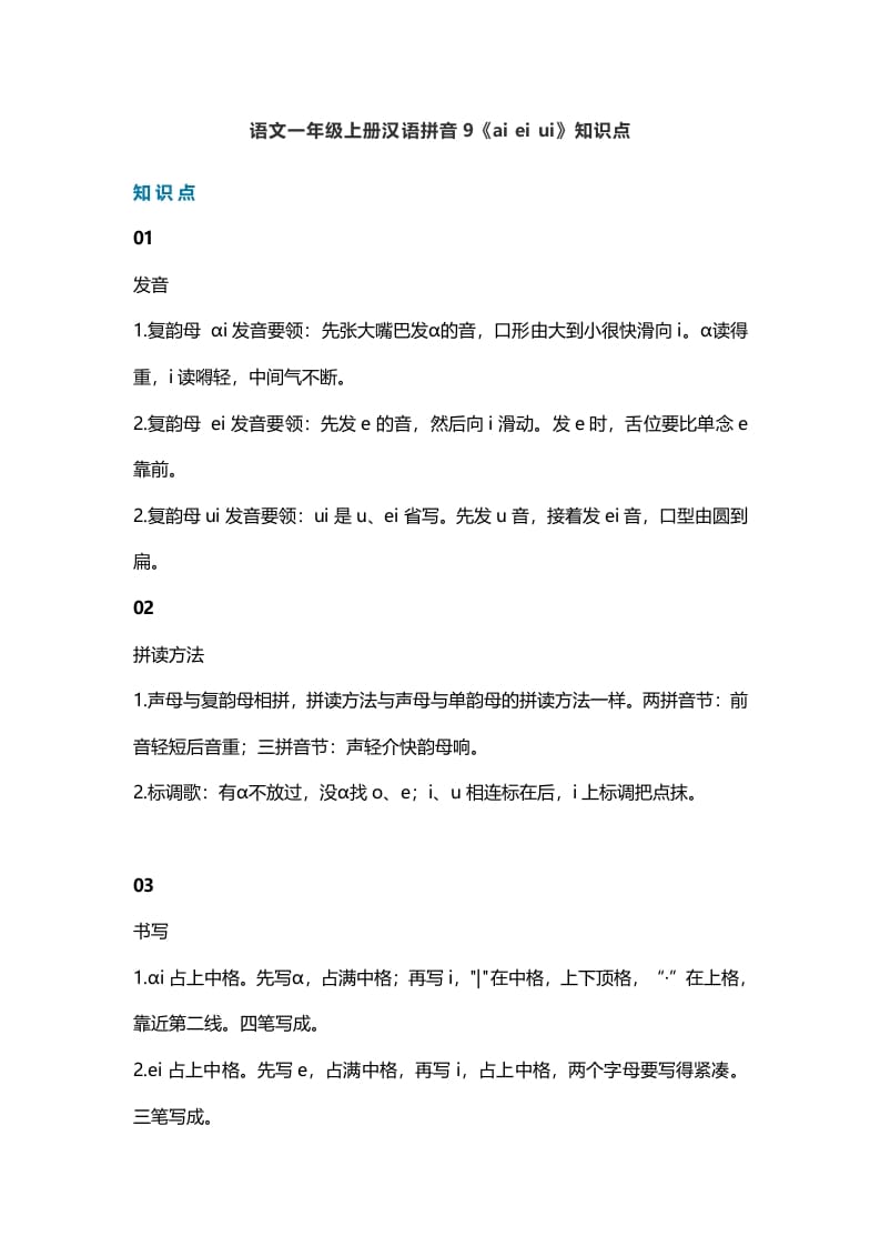 一年级语文上册14汉语拼音9《aieiui》知识点（部编版）-学科资源库