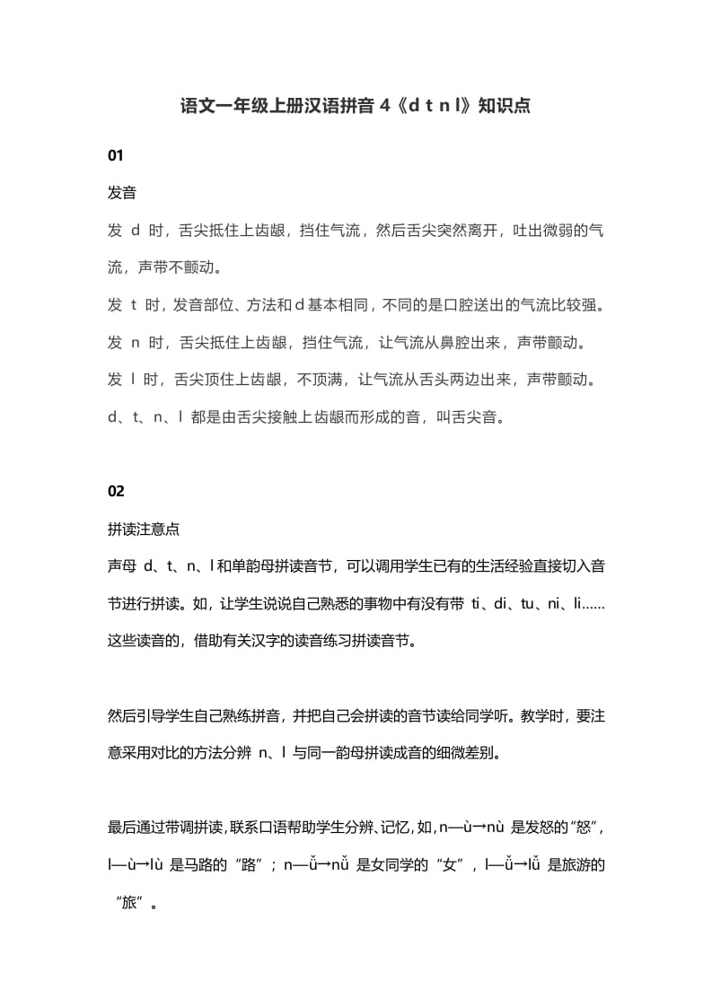 一年级语文上册9汉语拼音4《dtnl》知识点（部编版）-学科资源库
