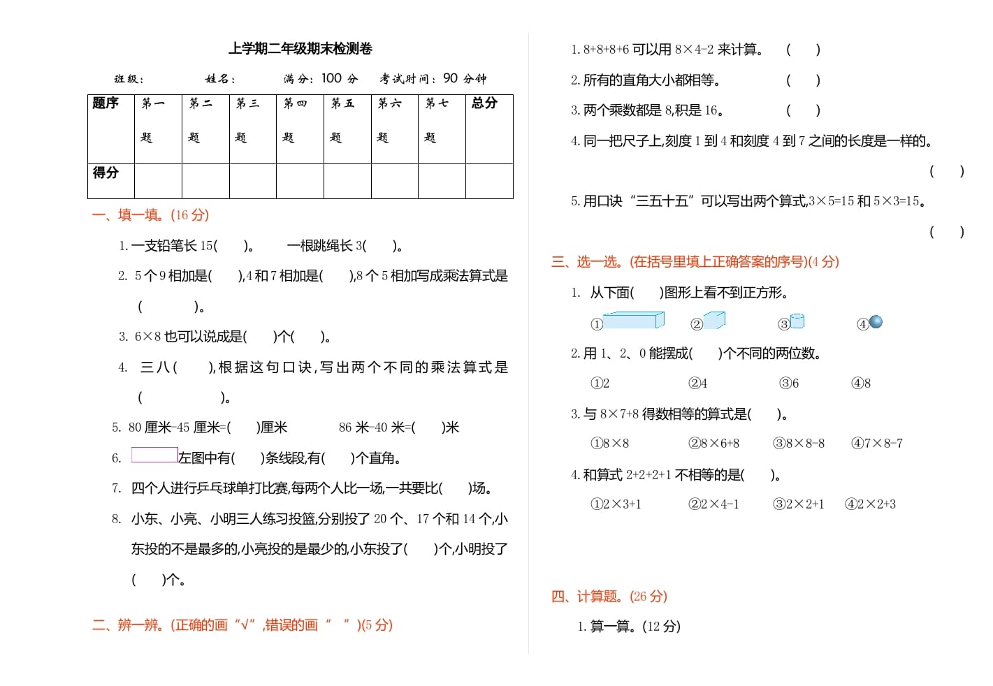 二年级数学上册期末检测（人教版）-学科资源库