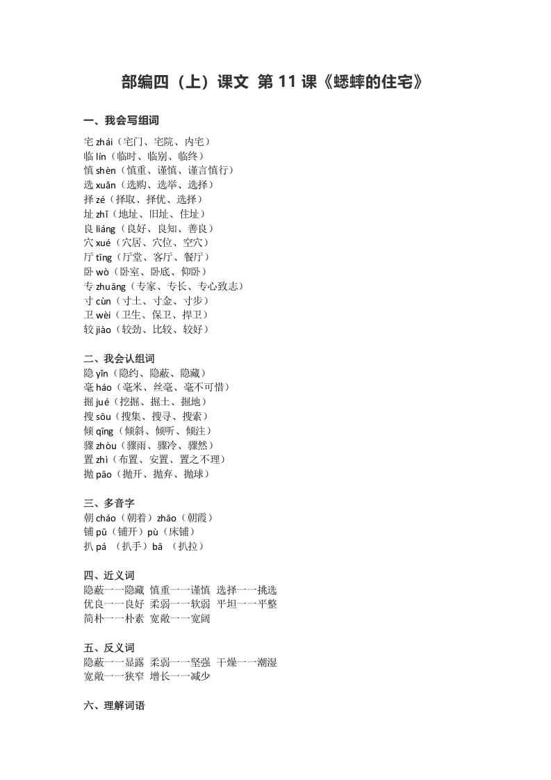 四年级语文上册11第11课《蟋蟀的住宅》-学科资源库