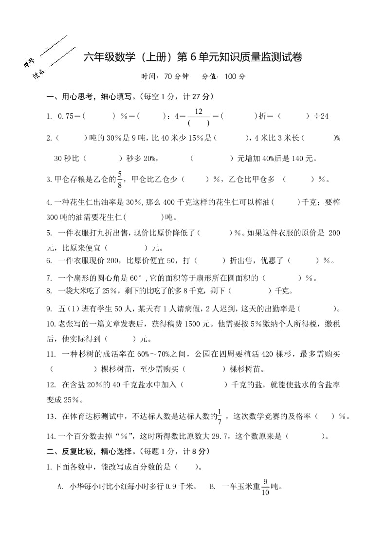 六年级数学上册第6单元知识质量监测试卷（苏教版）-学科资源库