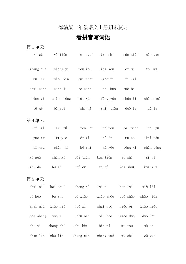 一年级语文上册4、看拼音写词语（6页）（部编版）-学科资源库