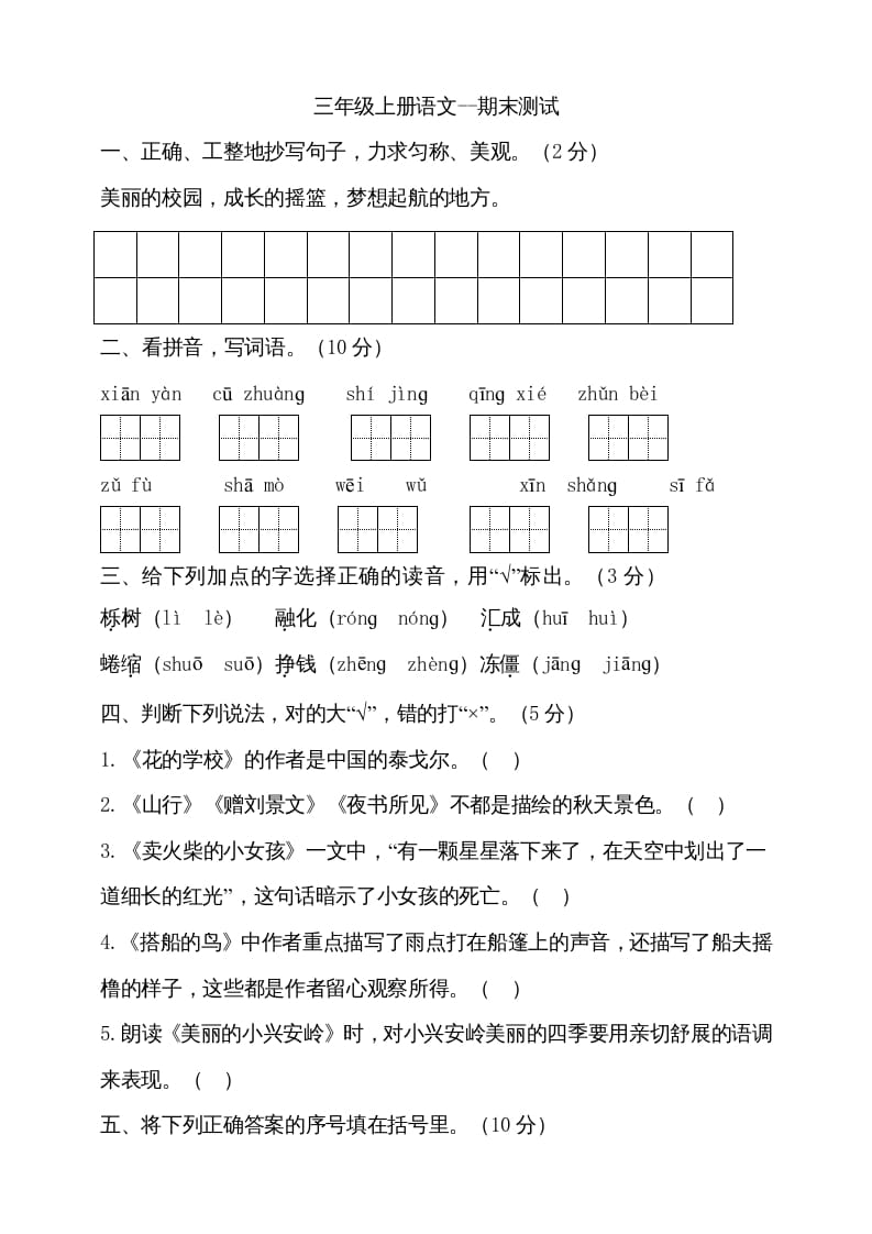 三年级语文上册（期末测试题）版(25)（部编版）-学科资源库