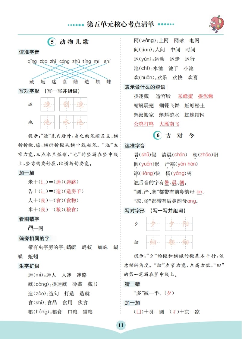 一年级语文下册第五单元核心考点清单-学科资源库