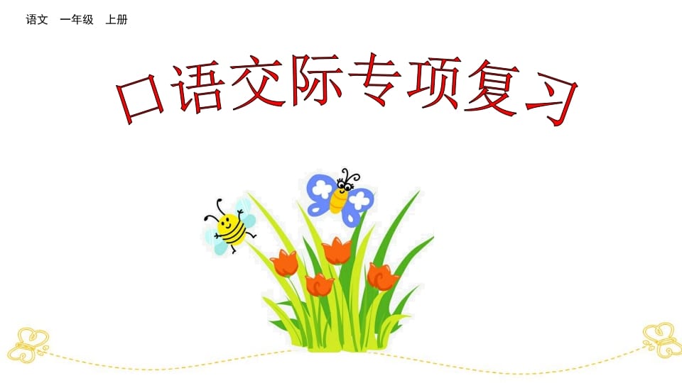 一年级语文上册口语交际专项复习（部编版）-学科资源库