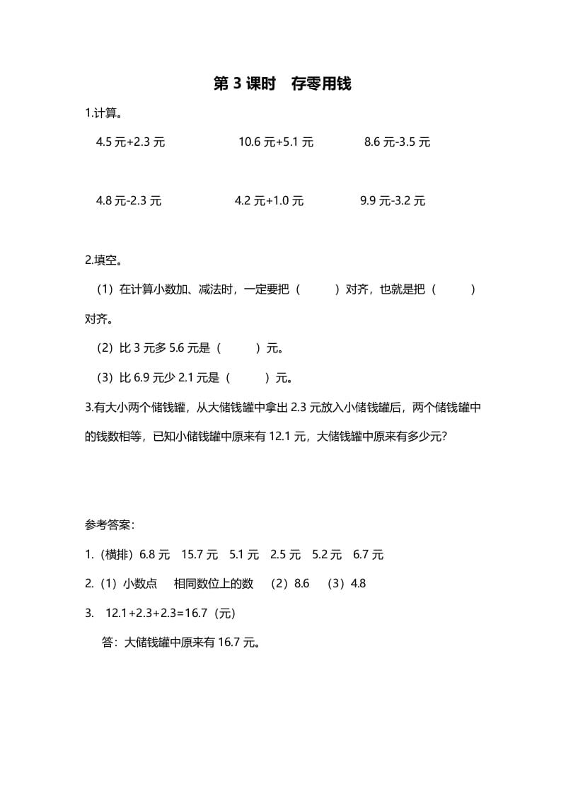 三年级数学上册第3课时存零用钱（北师大版）-学科资源库