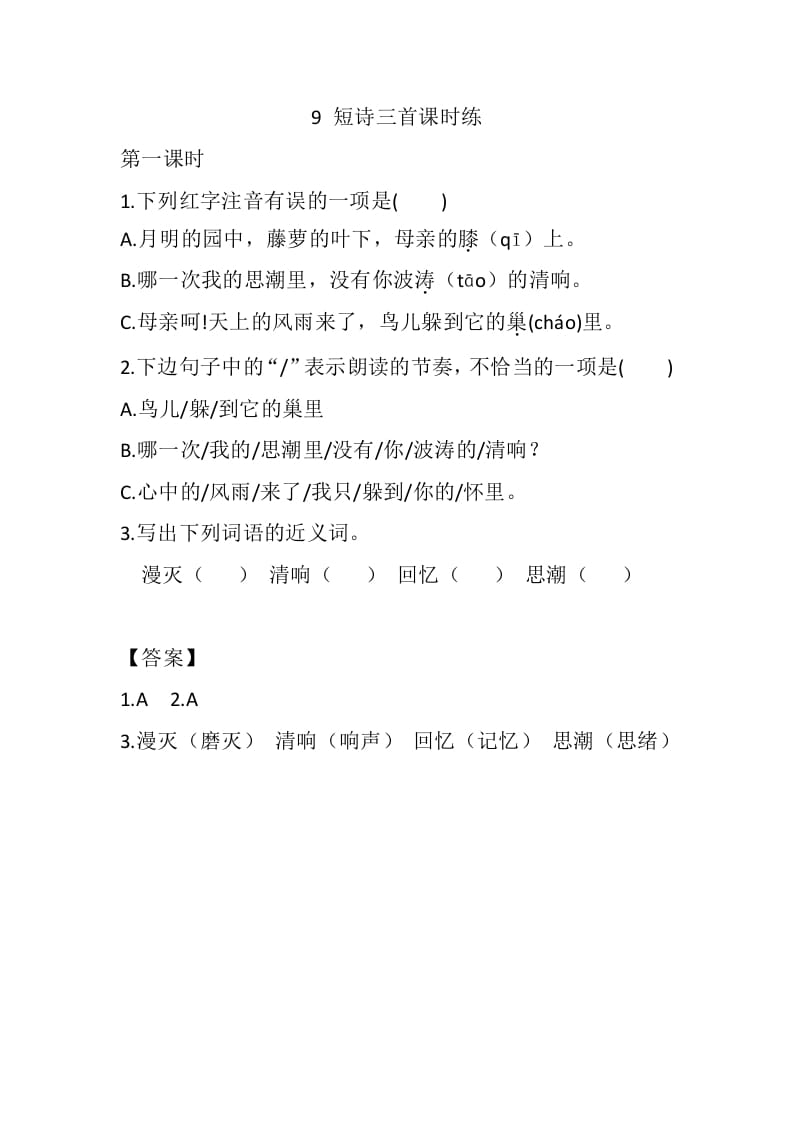 四年级语文下册9短诗三首课时练-学科资源库
