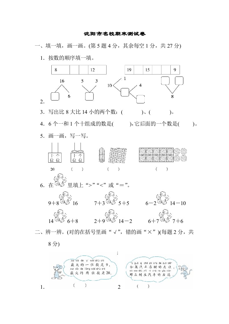 一年级数学上册沈阳市名校期末测试卷(北师大版)-学科资源库