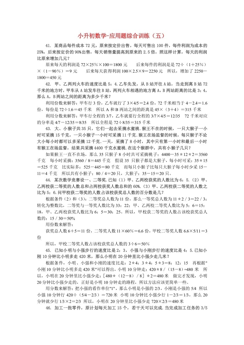 六年级数学下册小升初应用题综合训练（五）苏教版-学科资源库