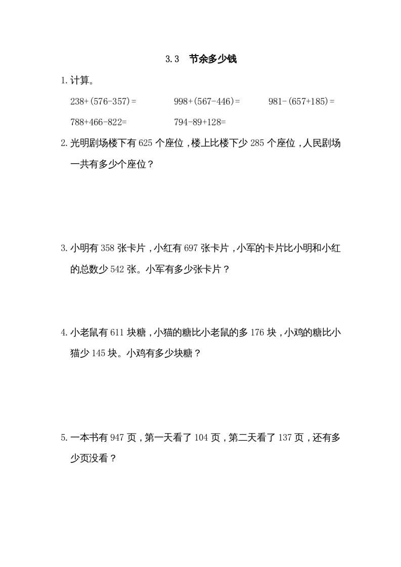 三年级数学上册3.3节余多少钱（北师大版）-学科资源库