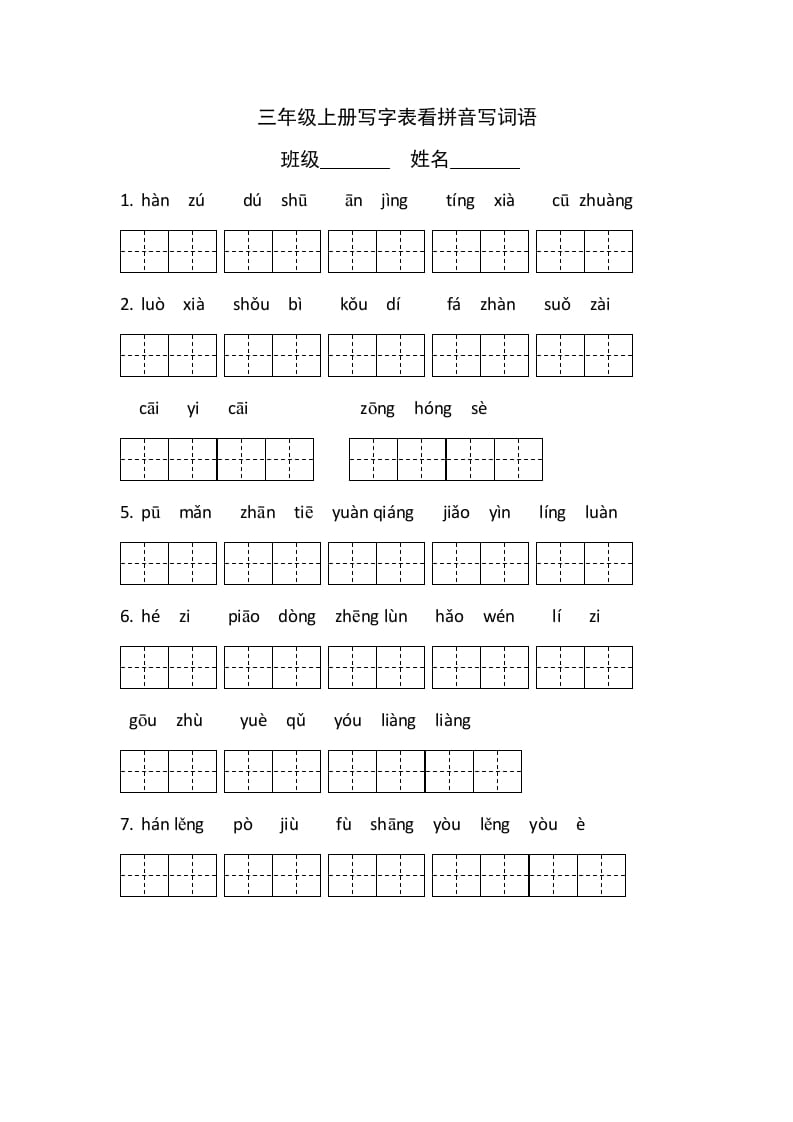 三年级语文上册5、看拼音写词语（4页）（部编版）-学科资源库