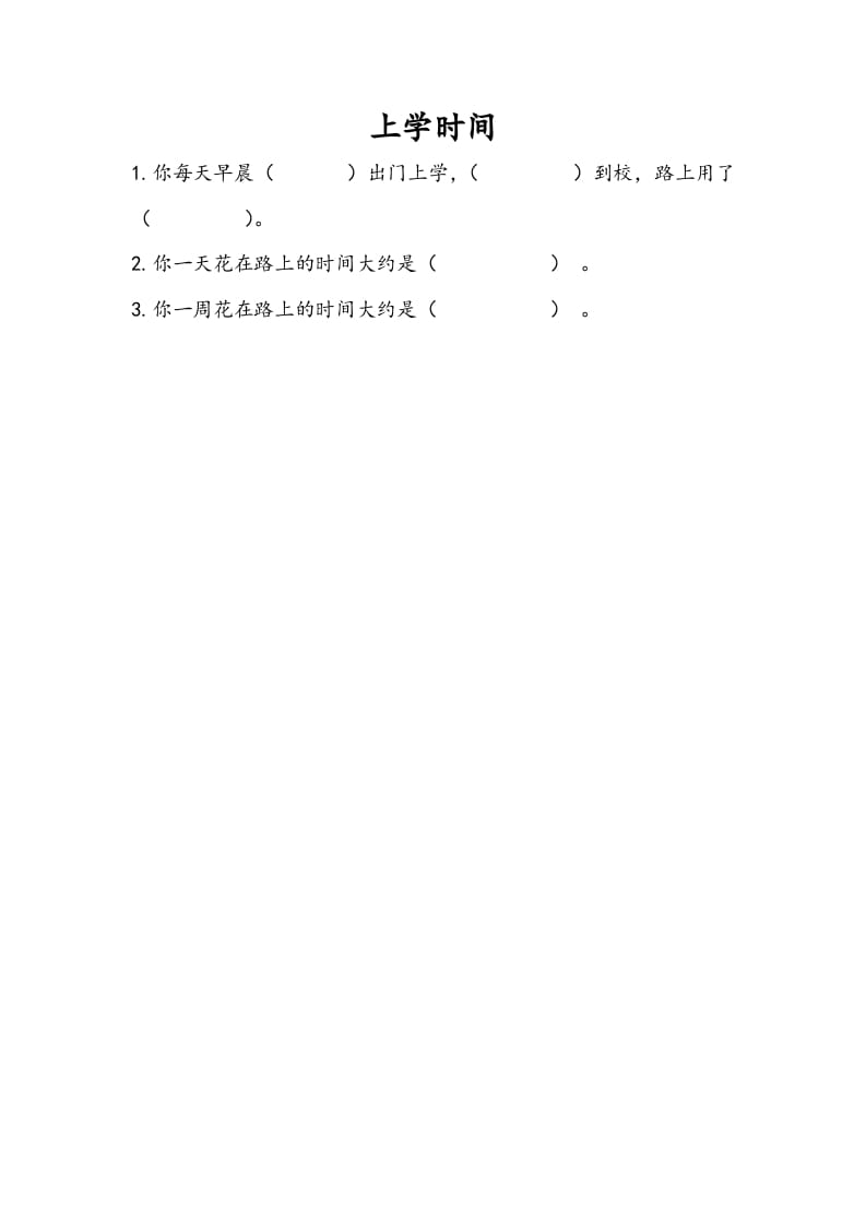 三年级数学下册9.4上学时间-学科资源库