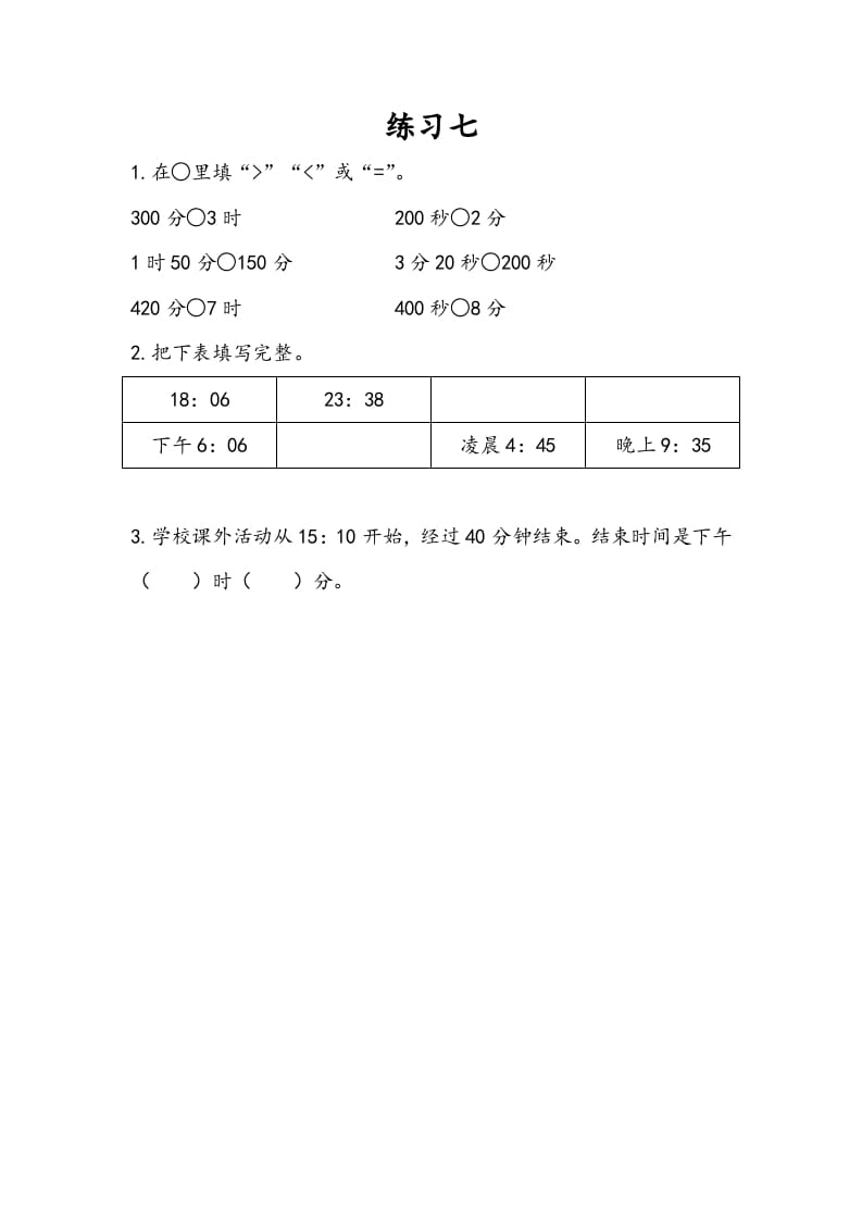 三年级数学下册5.6练习七-学科资源库