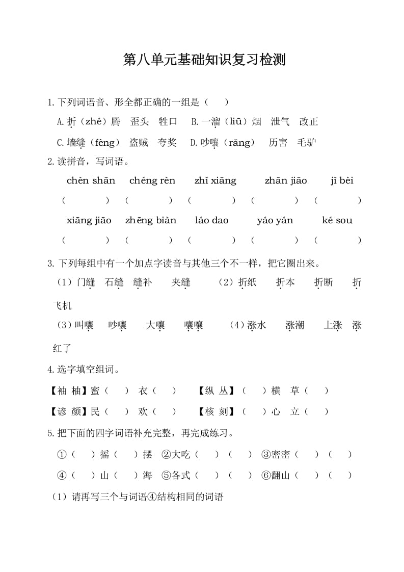 三年级语文下册第八单元基础知识复习检测（附答案）-学科资源库