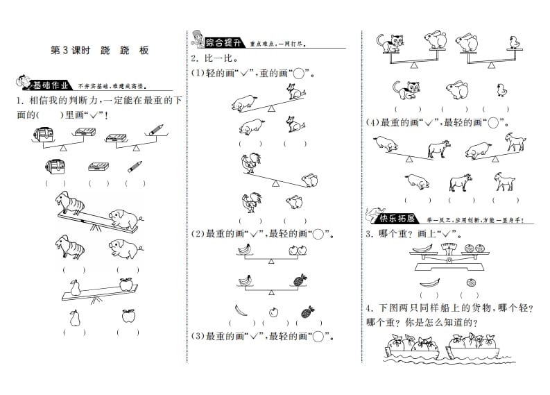 一年级数学上册2.3跷跷板·(北师大版)-学科资源库