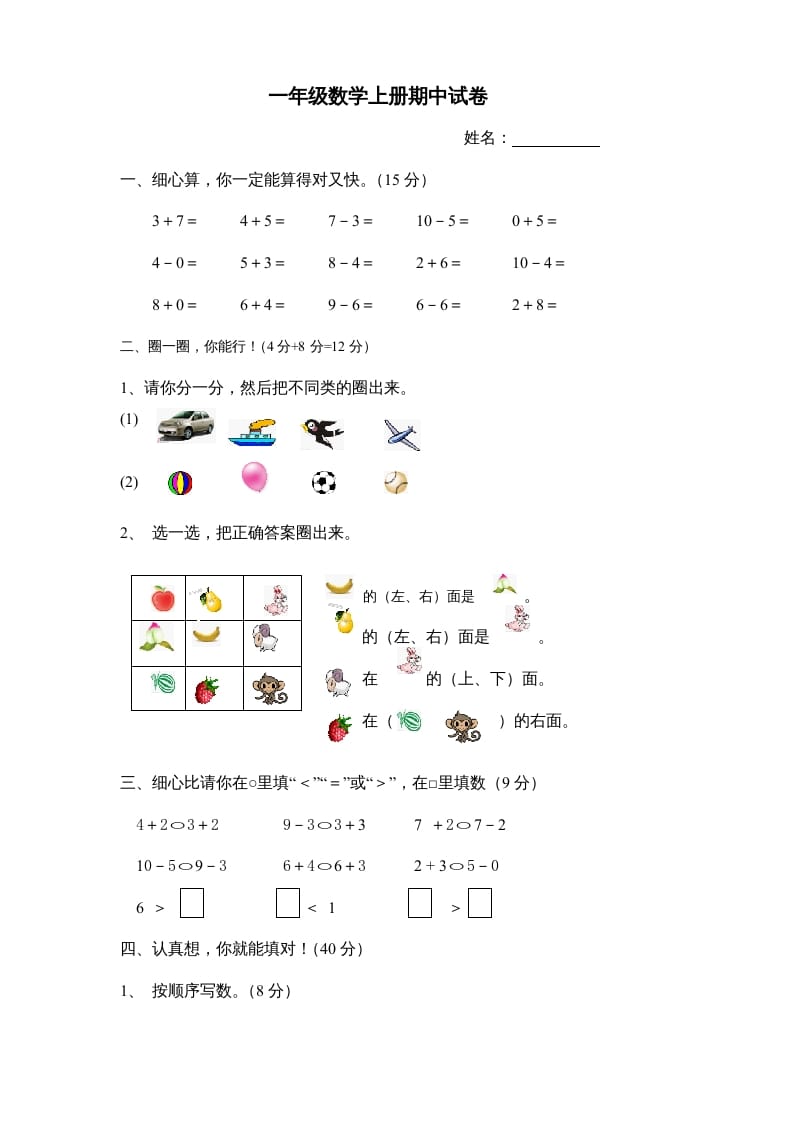 一年级数学上册期中试卷8（人教版）-学科资源库