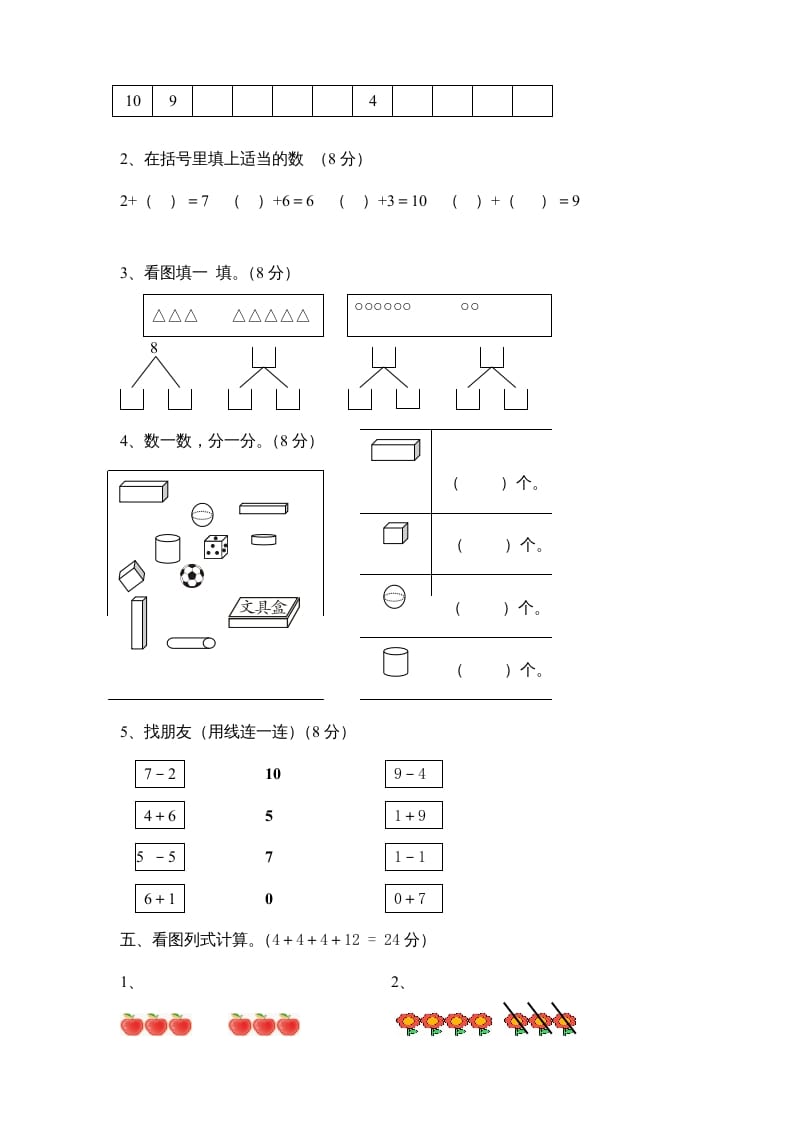 图片[2]-一年级数学上册期中试卷8（人教版）-学科资源库