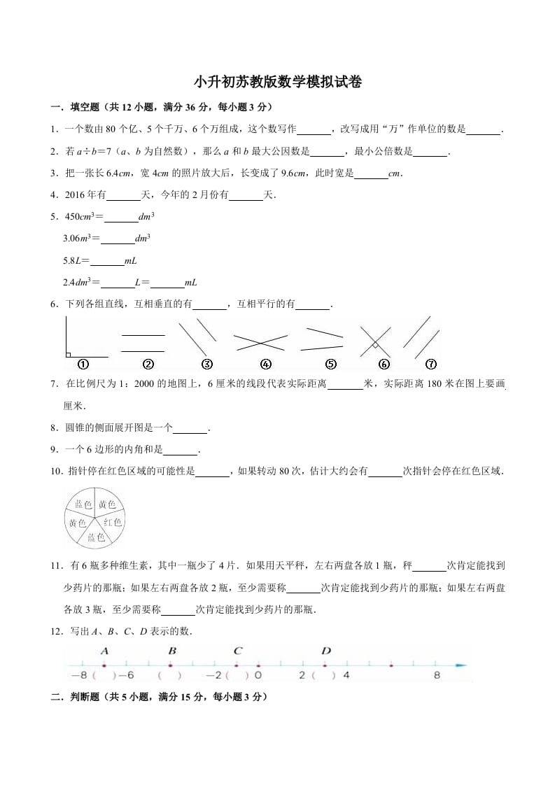 六年级数学下册小升初模拟试题（16）苏教版（含解析）-学科资源库