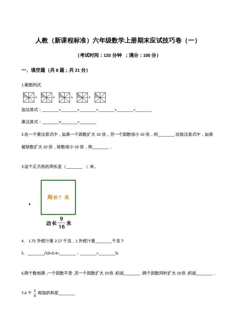 六年级数学上册期末应试技巧卷（一）（人教版）-学科资源库