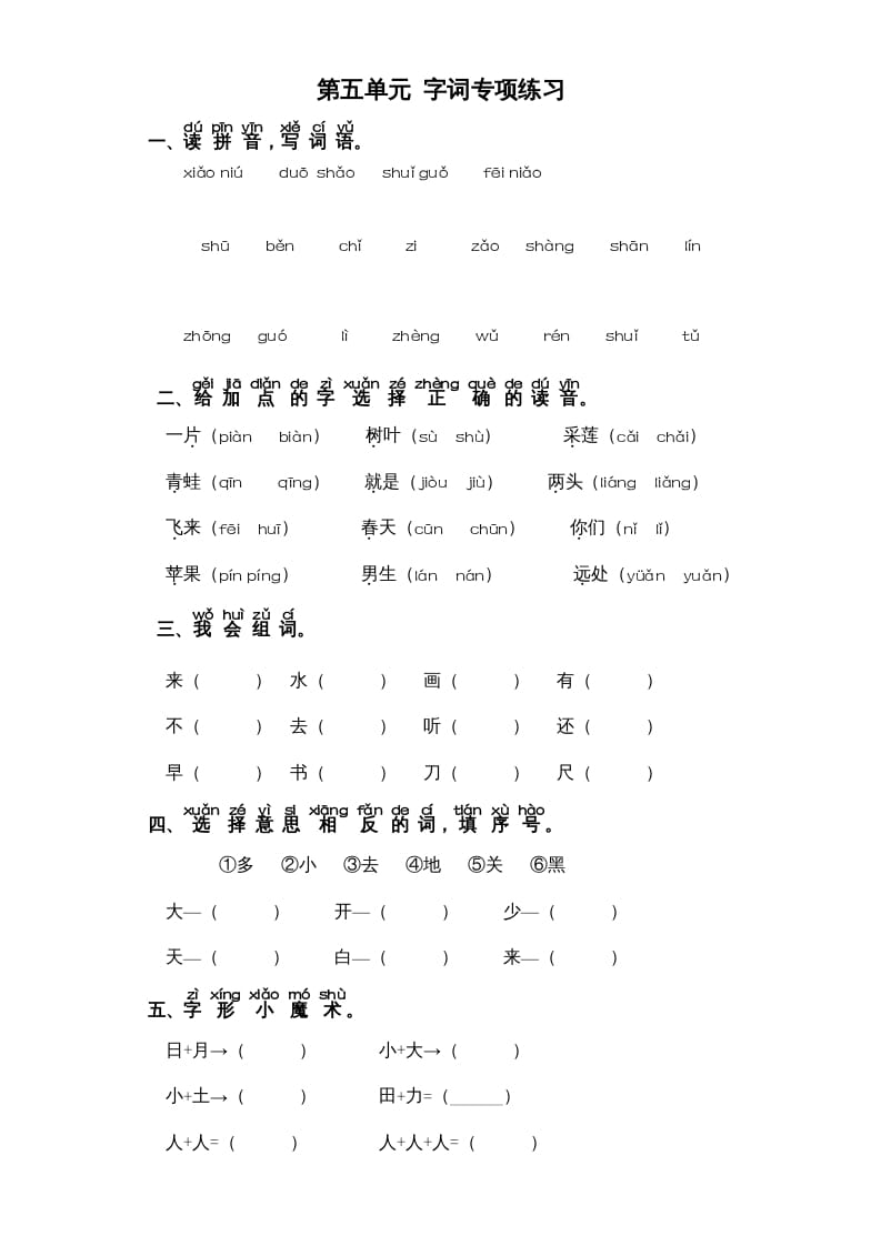 一年级语文上册第5单元-字词专项练习1-部编（部编版）-学科资源库