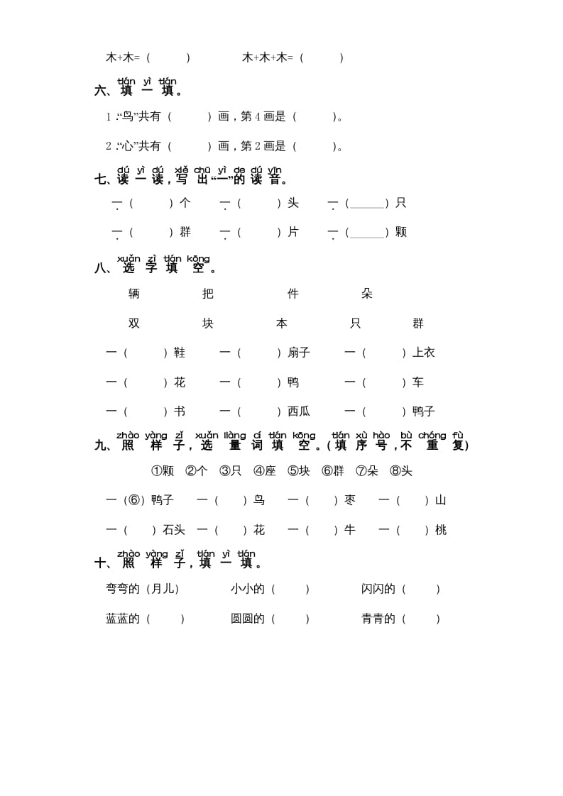 图片[2]-一年级语文上册第5单元-字词专项练习1-部编（部编版）-学科资源库