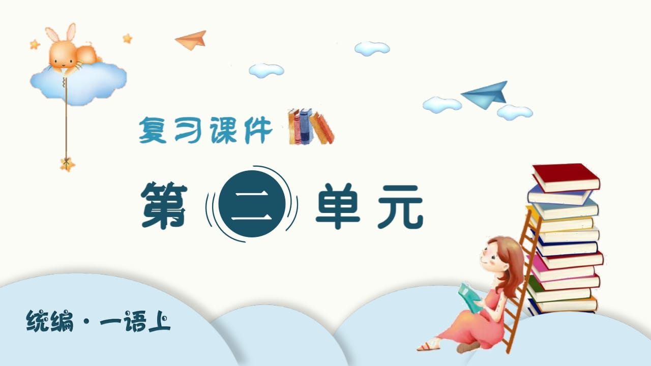 一年级语文上册（复习课件）第二单元（部编版）-学科资源库