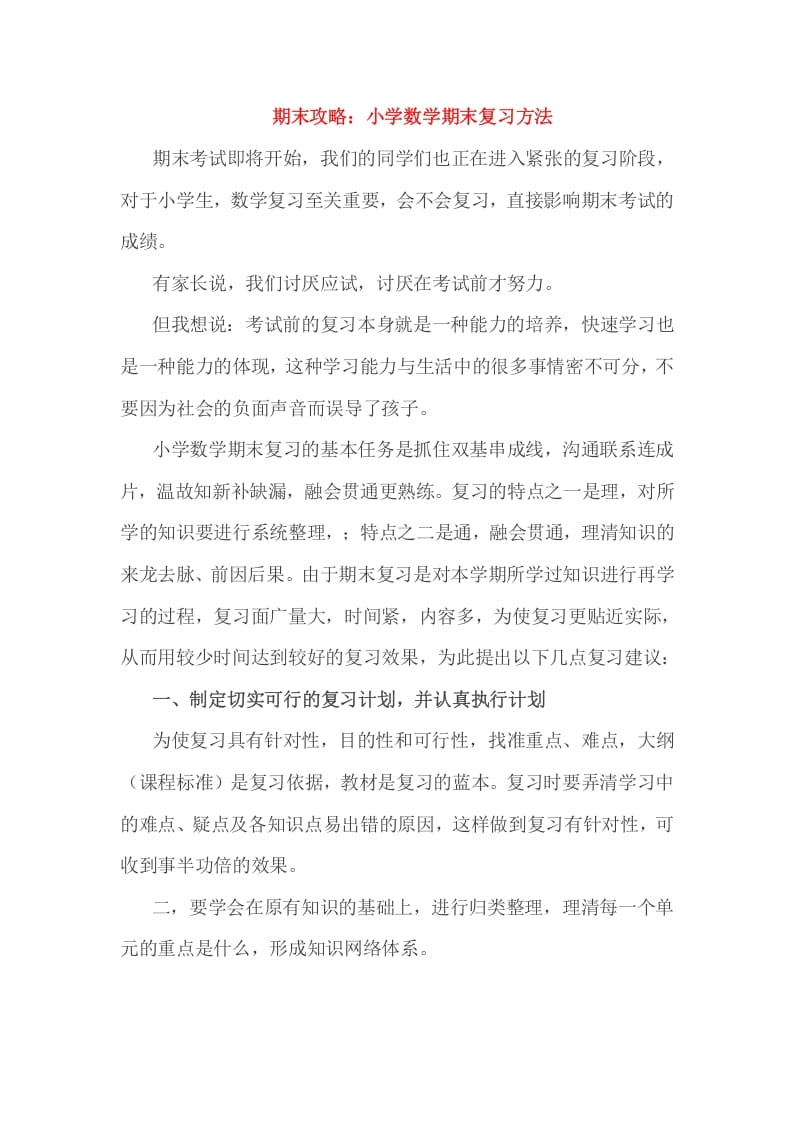 六年级数学下册小考期末攻略：小学期末复习方法-学科资源库