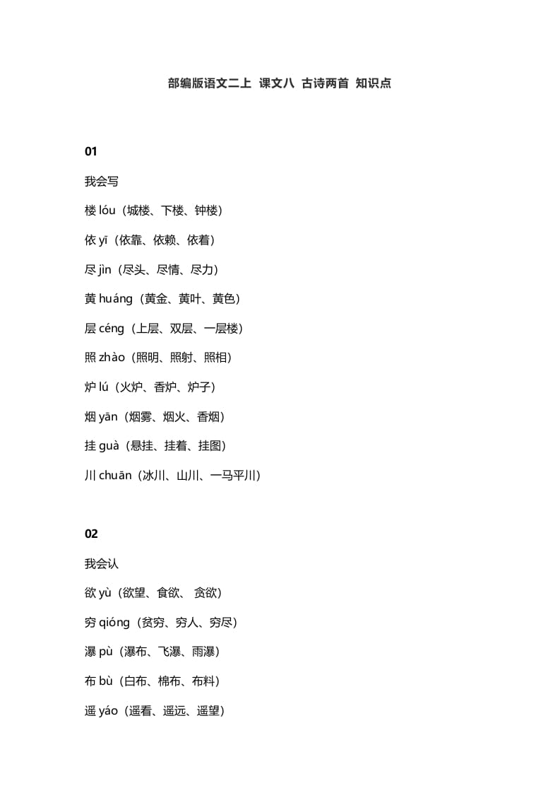二年级语文上册12二上课文八古诗两首知识点（部编）-学科资源库