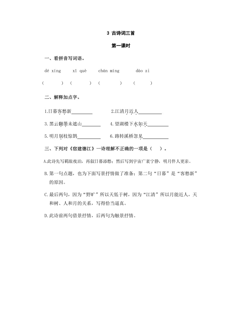六年级语文上册古诗词三首（部编版）-学科资源库