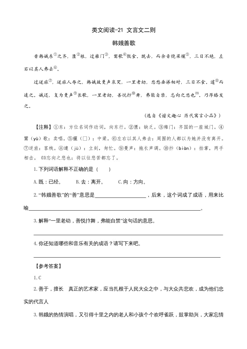 六年级语文上册类文阅读21文言文二则（部编版）-学科资源库