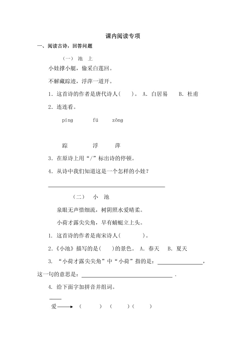 一年级语文下册课内阅读专项-学科资源库
