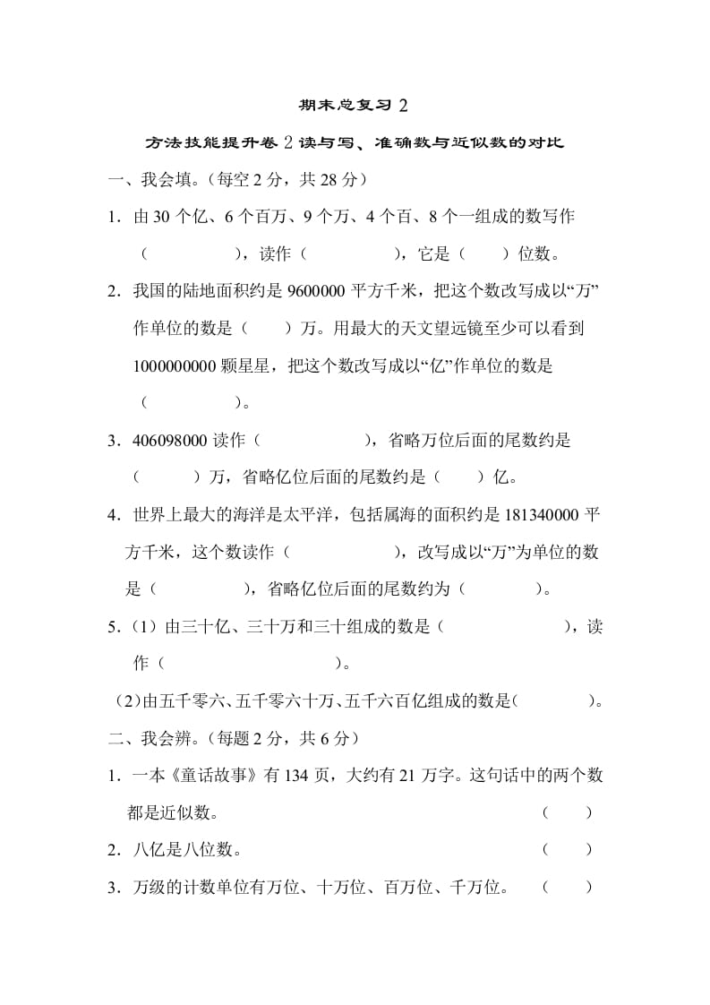 四年级数学上册2读与写、准确数与近似数的对比（人教版）-学科资源库