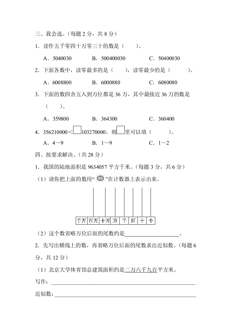 图片[2]-四年级数学上册2读与写、准确数与近似数的对比（人教版）-学科资源库