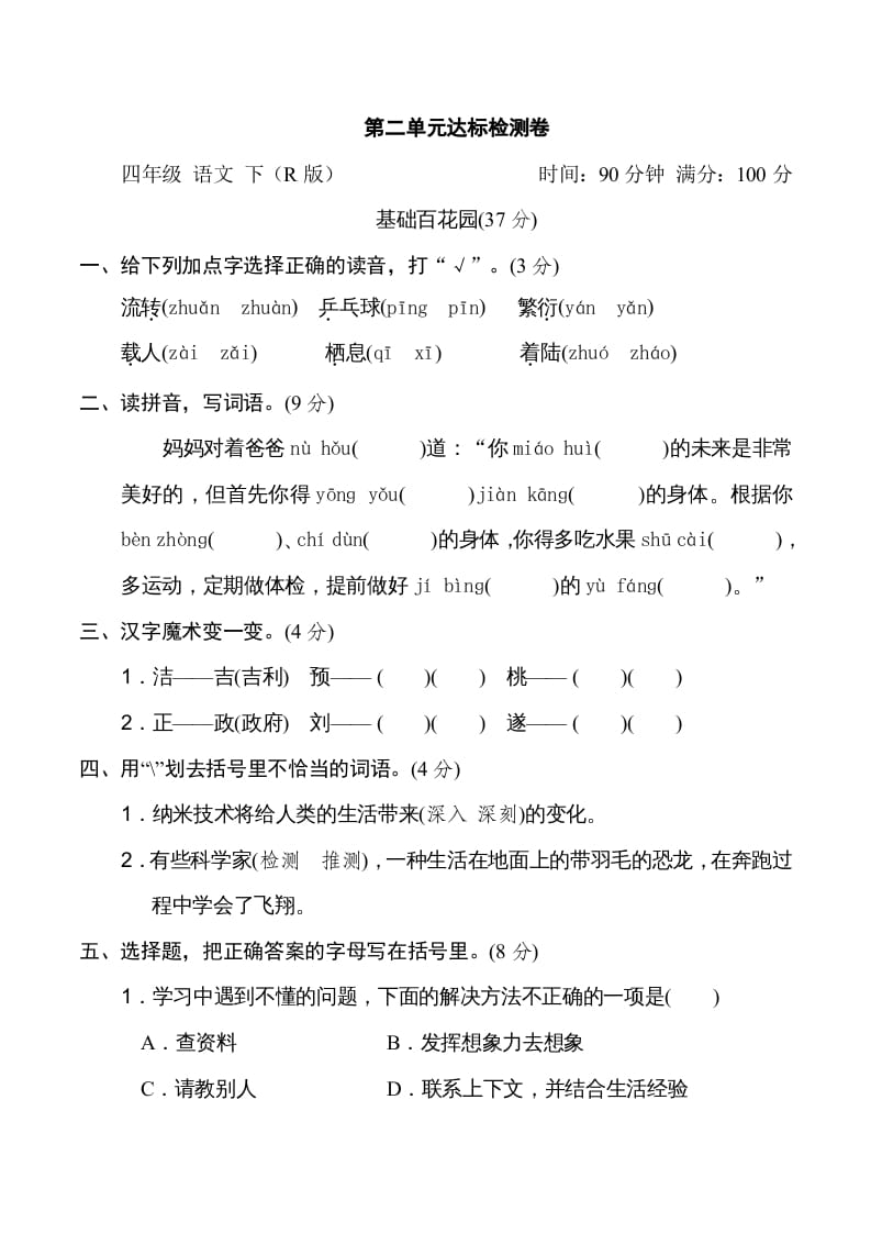四年级语文下册第二单元达标检测卷-学科资源库