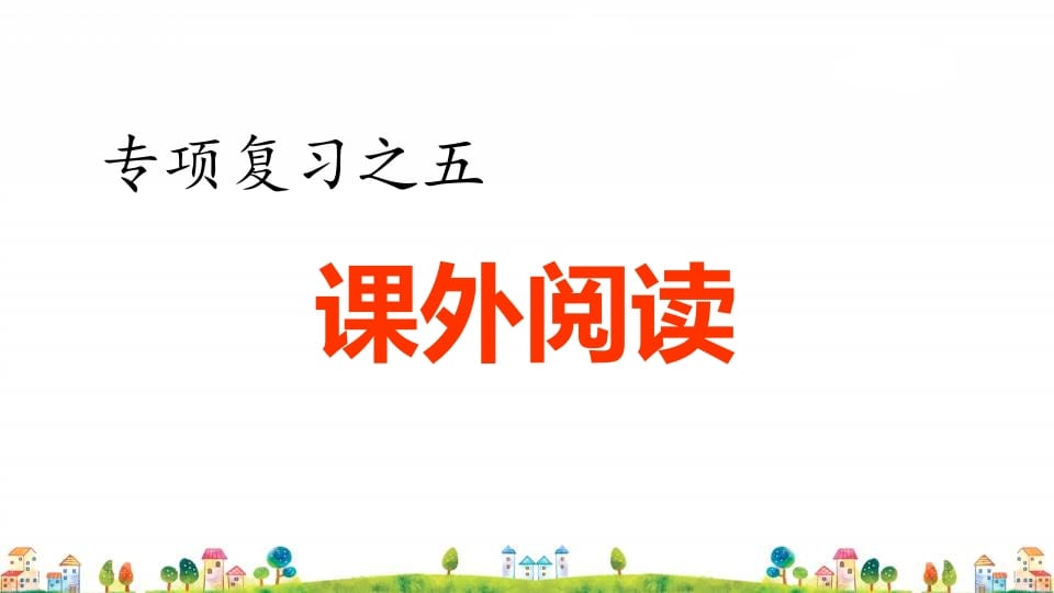 四年级语文上册5.专项复习之五课外阅读专项-学科资源库