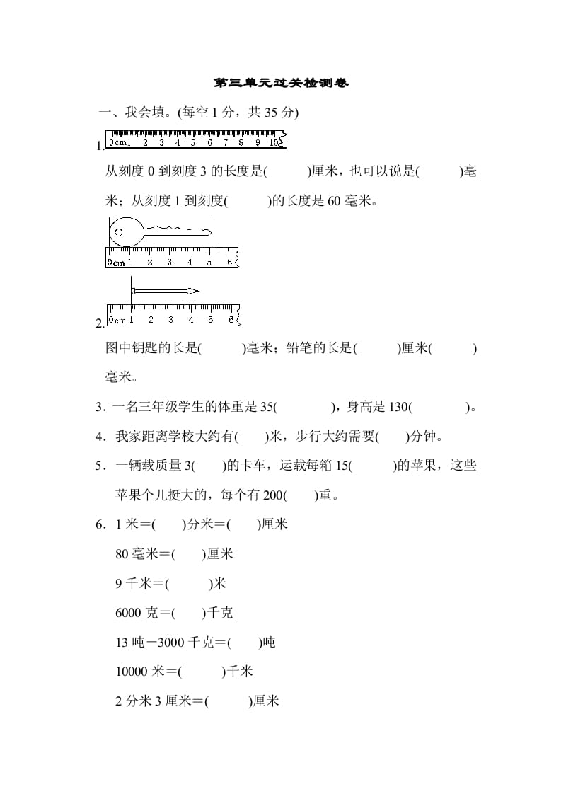 三年级数学上册第三单元过关检测（人教版）-学科资源库