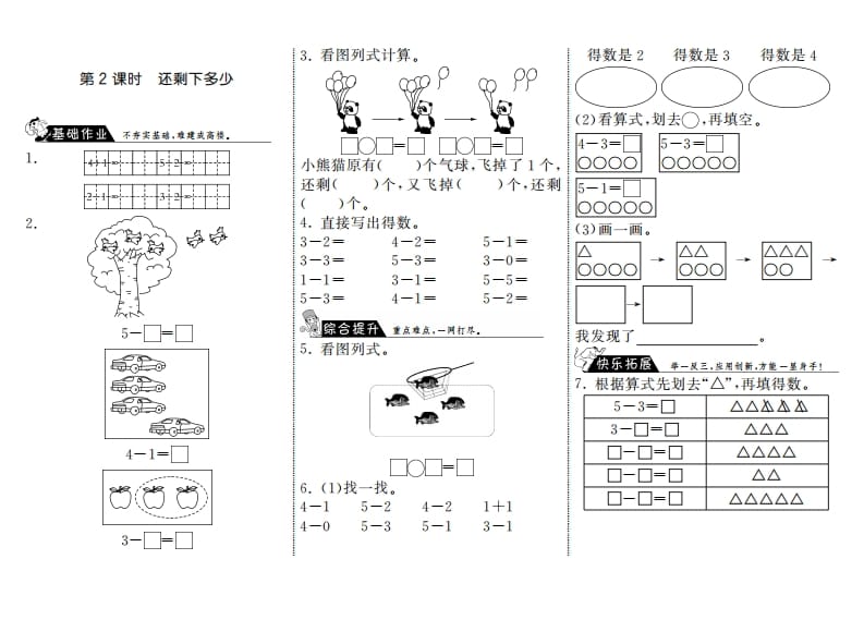 一年级数学上册3.2还剩下多少·(北师大版)-学科资源库