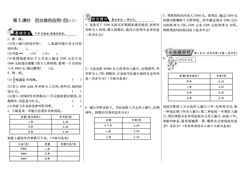 六年级数学上册7.5百分数的应用（四）（1）（北师大版）-学科资源库