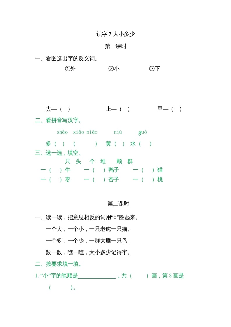 一年级语文上册7大小多少（部编版）-学科资源库