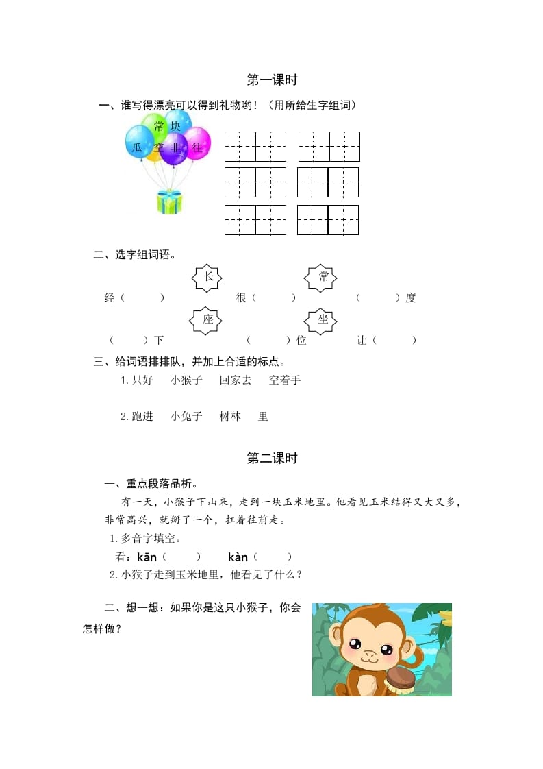一年级语文下册17小猴子下山课时练-学科资源库