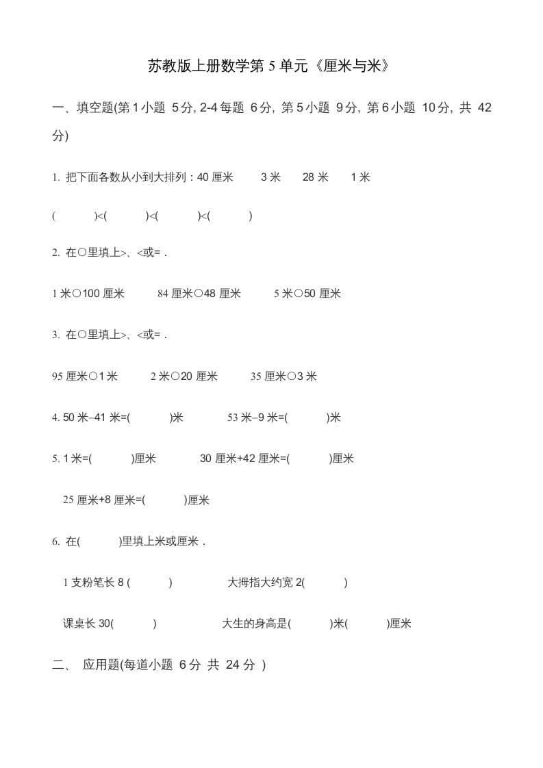 二年级数学上册第5单元《厘米与米》(2)（苏教版）-学科资源库