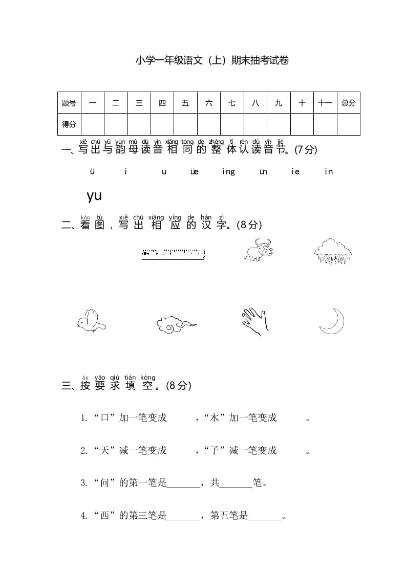 一年级语文上册期末测试(3)（部编版）-学科资源库